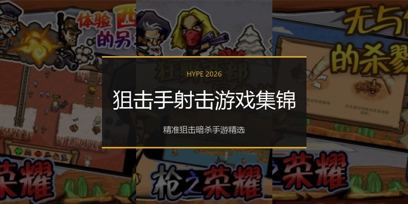 狙击手射击游戏集锦