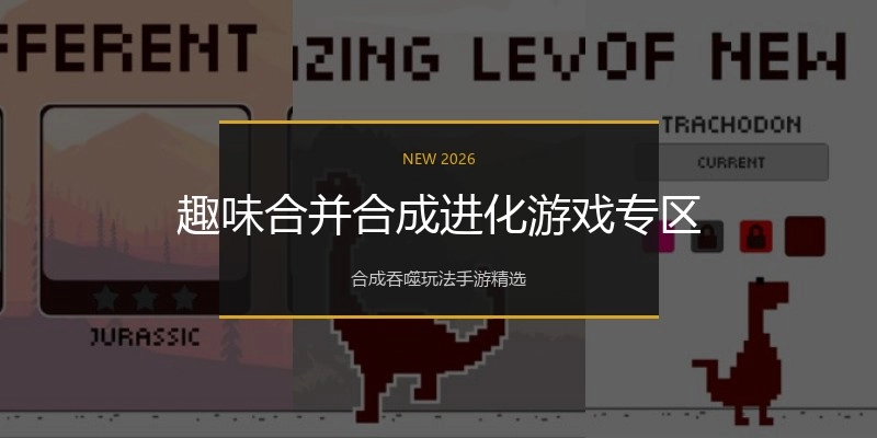 趣味合并合成进化游戏专区