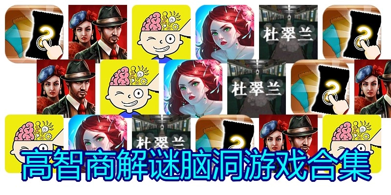 高智商解谜脑洞游戏合集