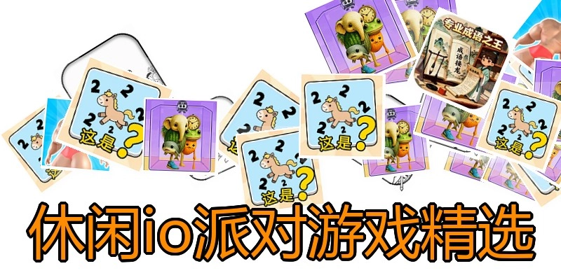 休闲io派对游戏精选
