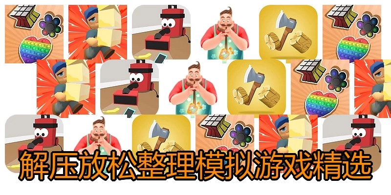 解压放松整理模拟游戏精选