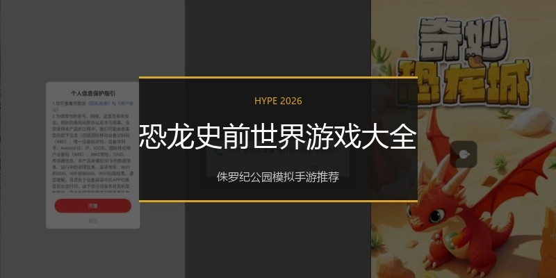 恐龙史前世界游戏大全