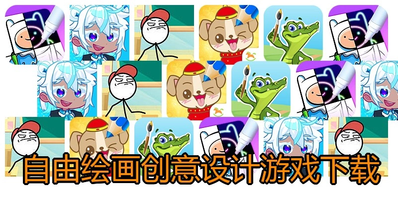 自由绘画创意设计游戏下载