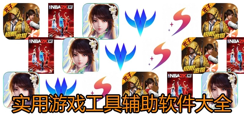 实用游戏工具辅助软件大全