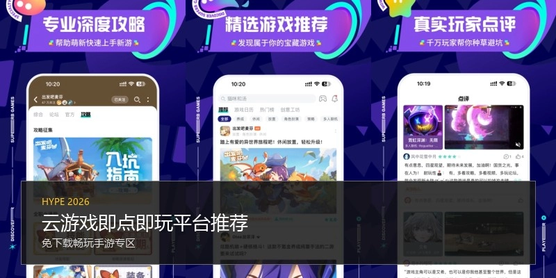 云游戏即点即玩平台推荐