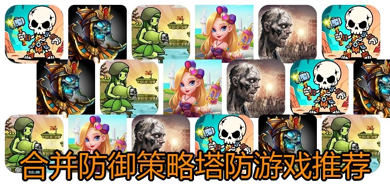 合并防御策略塔防游戏推荐