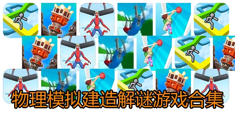 物理模拟建造解谜游戏合集