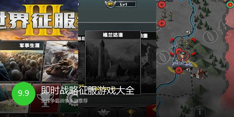 即时战略征服游戏大全