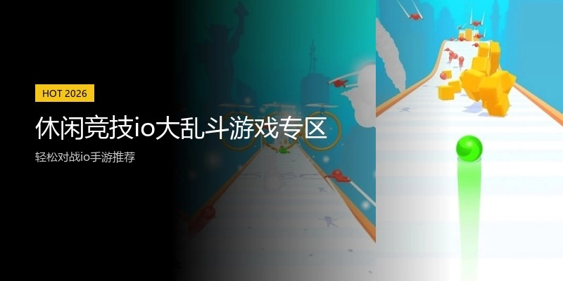 休闲竞技io大乱斗游戏专区