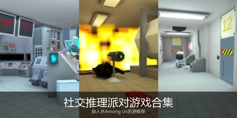 社交推理派对游戏合集