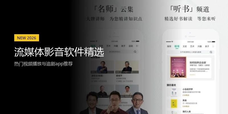 流媒体影音软件精选