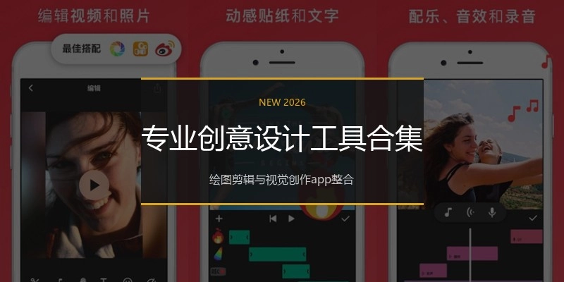 专业创意设计工具合集