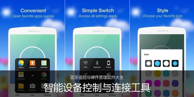 智能设备控制与连接工具