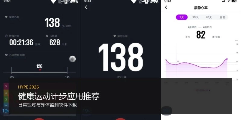 健康运动计步应用推荐