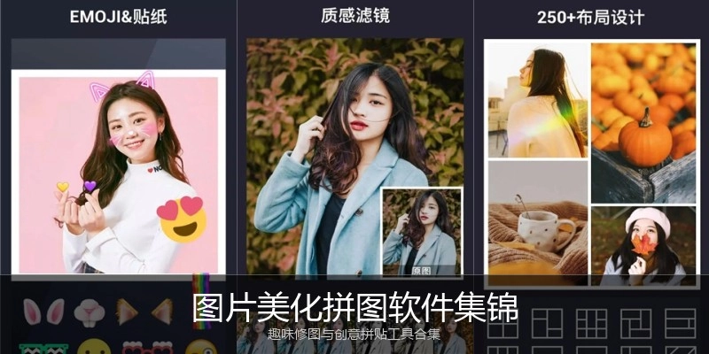 图片美化拼图软件集锦