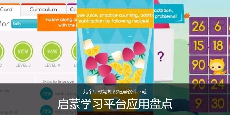 启蒙学习平台应用盘点