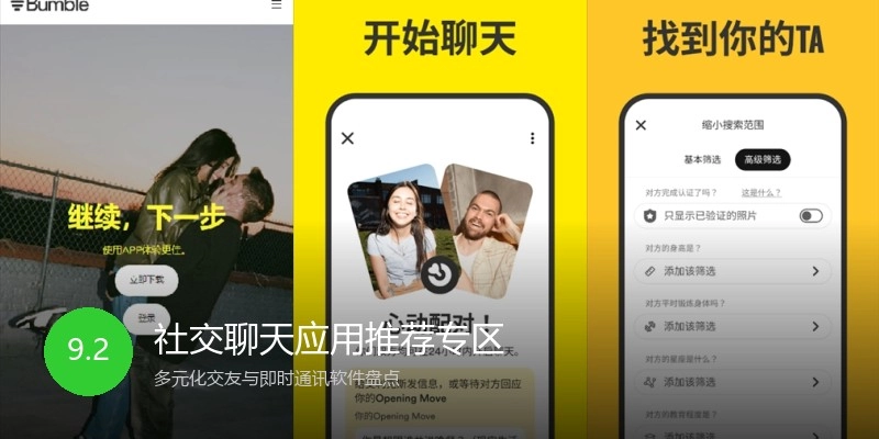 社交聊天应用推荐专区