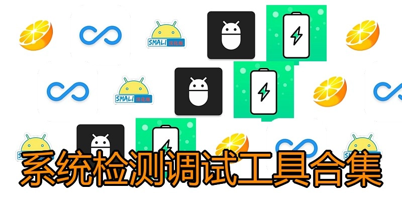 系统检测调试工具合集