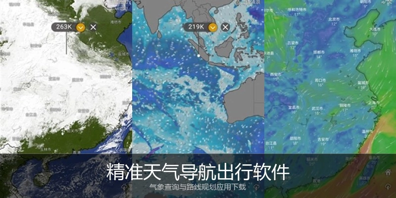 精准天气导航出行软件
