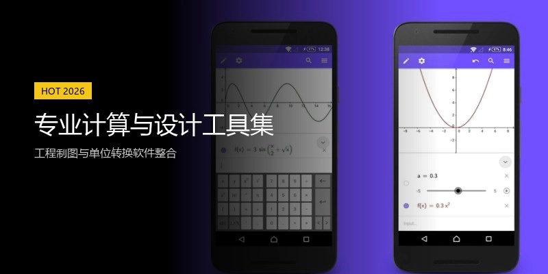 专业计算与设计工具集