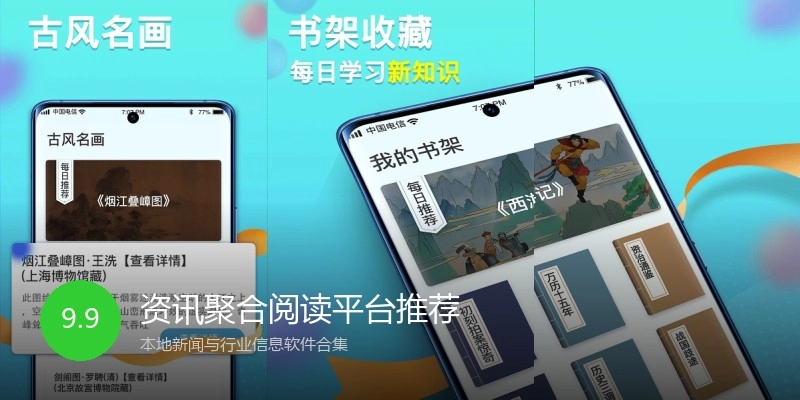 资讯聚合阅读平台推荐