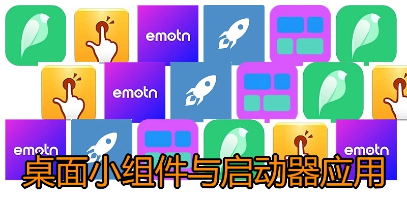 桌面小组件与启动器应用
