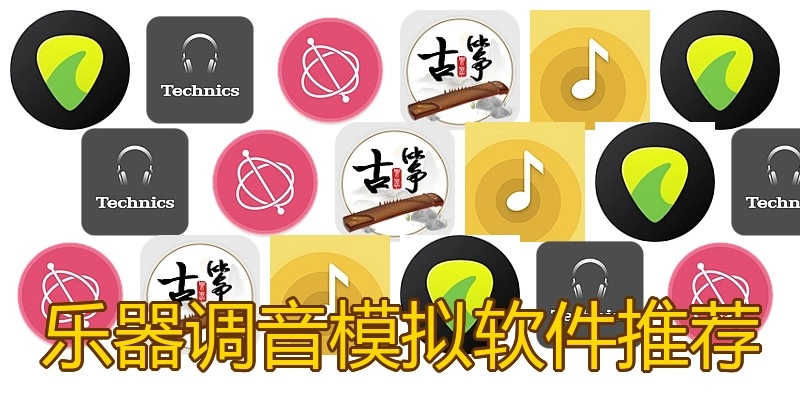 乐器调音模拟软件推荐
