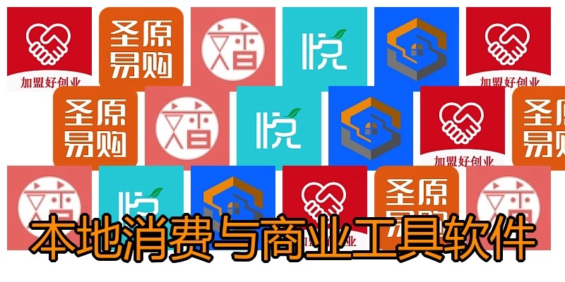 本地消费与商业工具软件