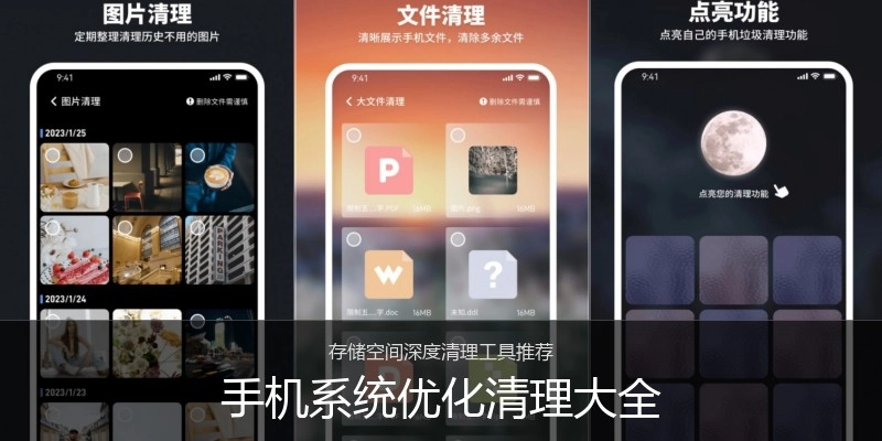 手机系统优化清理大全