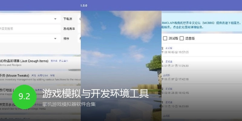 游戏模拟与开发环境工具