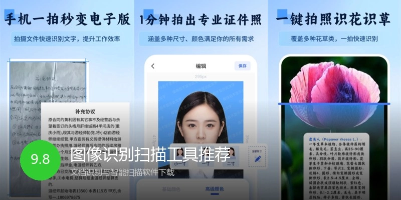 图像识别扫描工具推荐