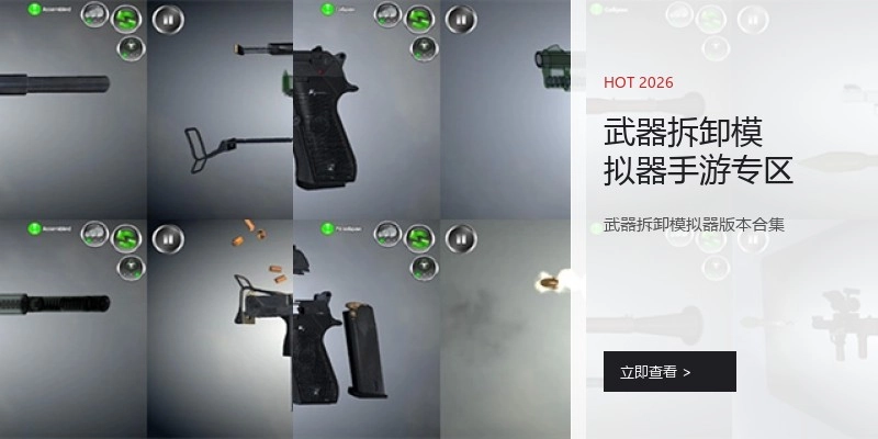 武器拆卸模拟器手游专区