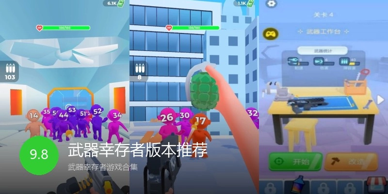 武器幸存者版本推荐