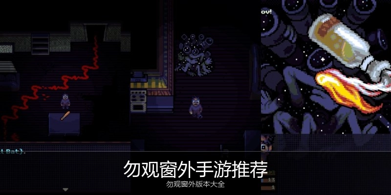 勿观窗外手游推荐