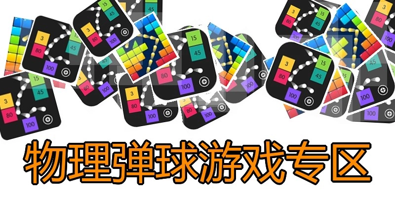物理弹球游戏专区