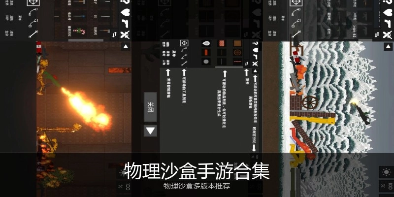 物理沙盒手游合集