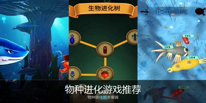 物种进化游戏推荐