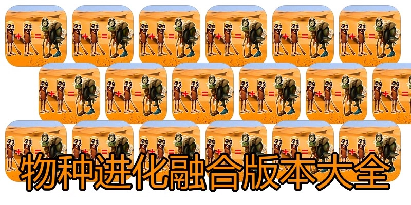 物种进化融合版本大全