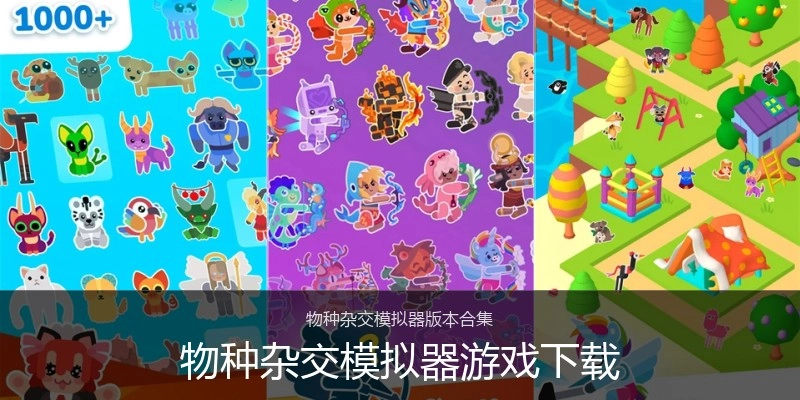 物种杂交模拟器游戏下载