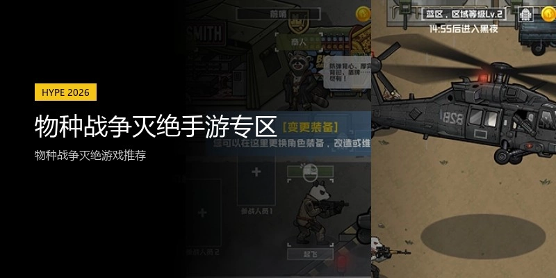 物种战争灭绝手游专区
