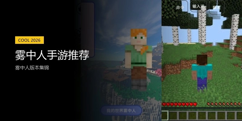 雾中人手游推荐