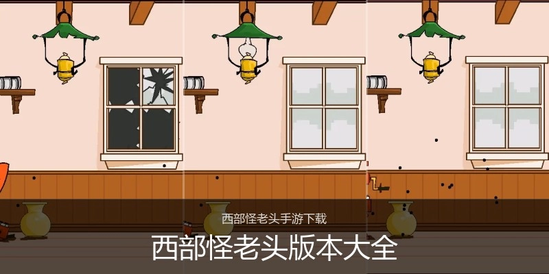 西部怪老头版本大全