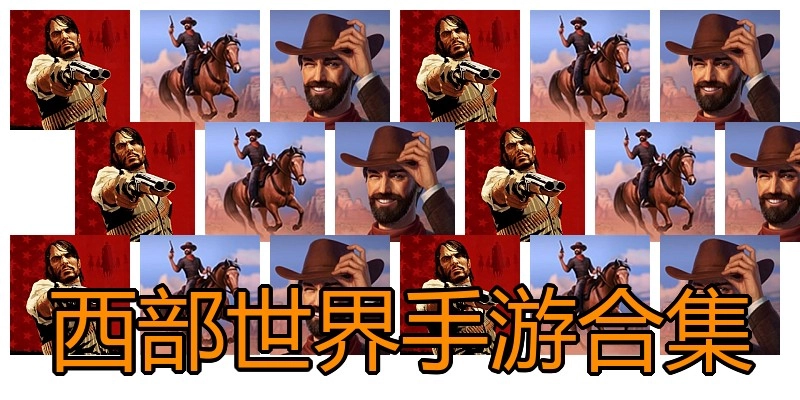 西部世界手游合集