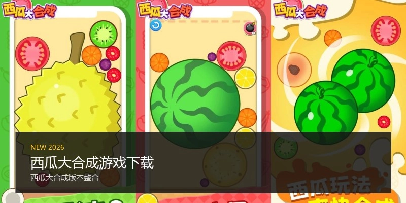 西瓜大合成游戏下载
