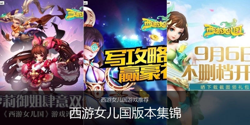 西游女儿国版本集锦