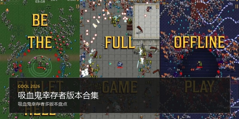 吸血鬼幸存者版本合集