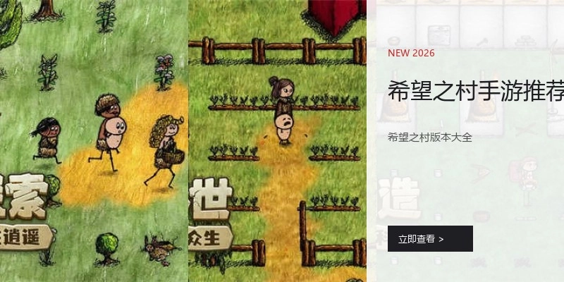 希望之村手游推荐