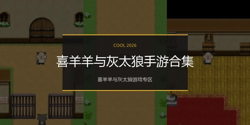 喜羊羊与灰太狼手游合集