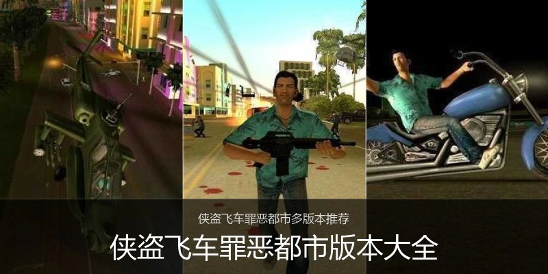 侠盗飞车罪恶都市版本大全