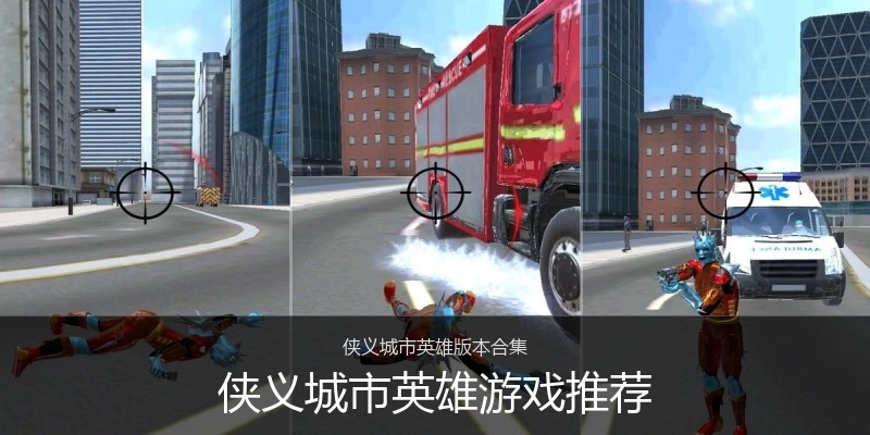 侠义城市英雄游戏推荐